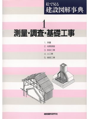 cover image of 測量・調査・基礎工事